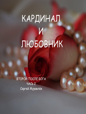 cover image of Кардинал и любовник